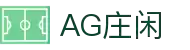 AG庄闲·(中国)集团