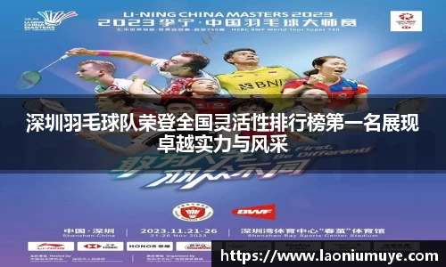 深圳羽毛球队荣登全国灵活性排行榜第一名展现卓越实力与风采