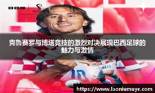 克鲁赛罗与博塔竞技的激烈对决展现巴西足球的魅力与激情