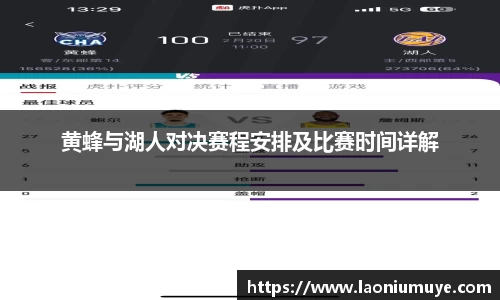 黄蜂与湖人对决赛程安排及比赛时间详解