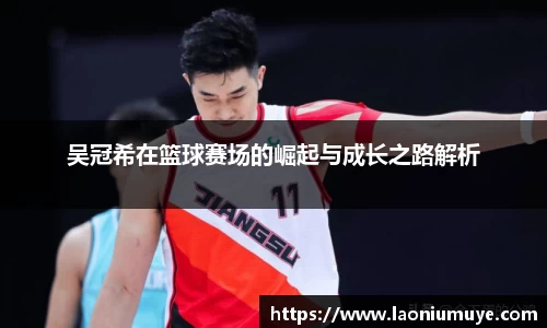 吴冠希在篮球赛场的崛起与成长之路解析